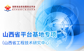 山(shān)西(xī)省平台基地(dì)專項（山(shān)西(xī)省工(gōng)...
