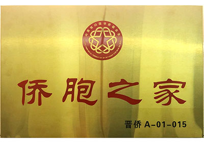 優秀僑胞之家(jiā)