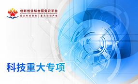科(kē)技(jì)重大(dà)專項