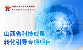 山(shān)西(xī)省科(kē)技(jì)成果轉化(huà)引導專項項目